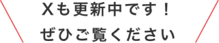 Xも更新中です！ぜひご覧ください